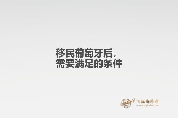 移民葡萄牙后，需要满足的条件