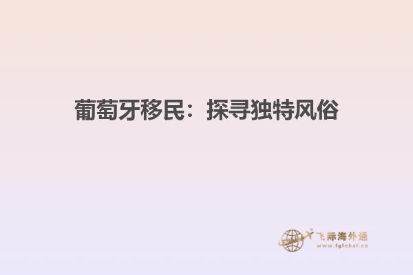葡萄牙移民：探寻独特风俗