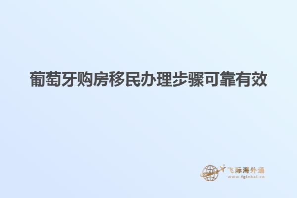葡萄牙购房移民办理步骤可靠有效