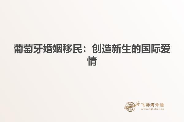 葡萄牙婚姻移民：创造新生的国际爱情