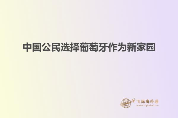 中国公民选择葡萄牙作为新家园