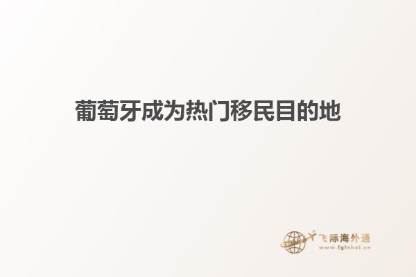 葡萄牙成为热门移民目的地