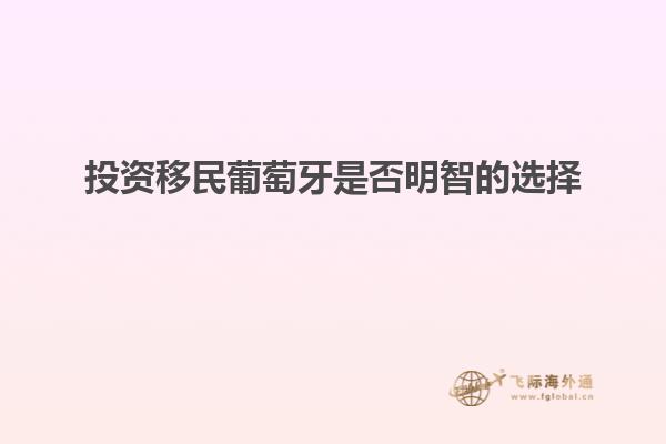 投资移民葡萄牙是否明智的选择
