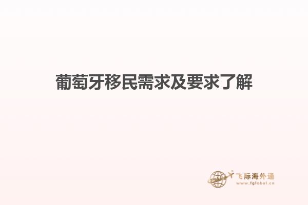葡萄牙移民需求及要求了解