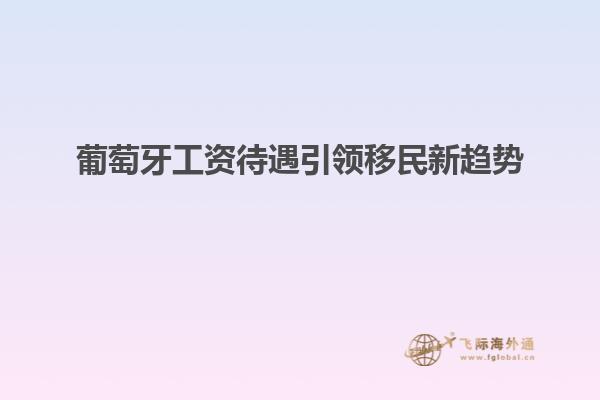 葡萄牙工资待遇引领移民新趋势