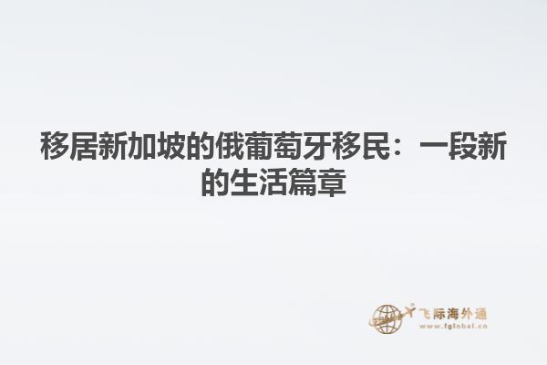 移居新加坡的俄葡萄牙移民：一段新的生活篇章