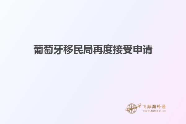 葡萄牙移民局再度接受申请