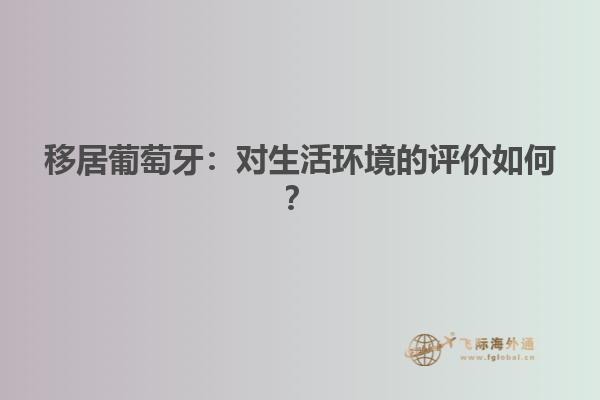 移居葡萄牙：对生活环境的评价如何？