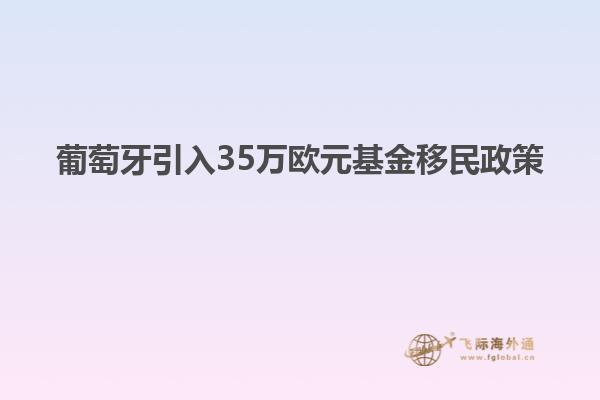 葡萄牙引入35万欧元基金移民政策
