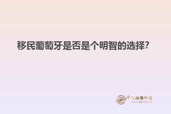 移民葡萄牙是否是个明智的选择？