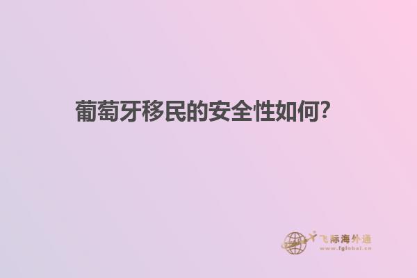 葡萄牙移民的安全性如何？