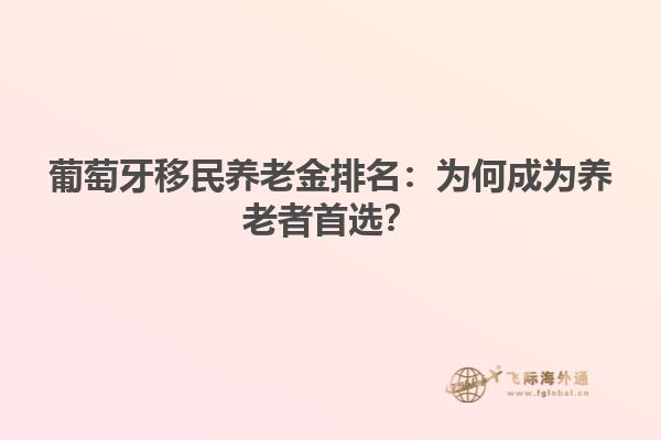 葡萄牙移民养老金排名：为何成为养老者首选？