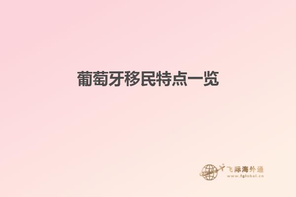 葡萄牙移民特点一览