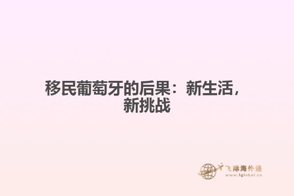 移民葡萄牙的后果：新生活，新挑战