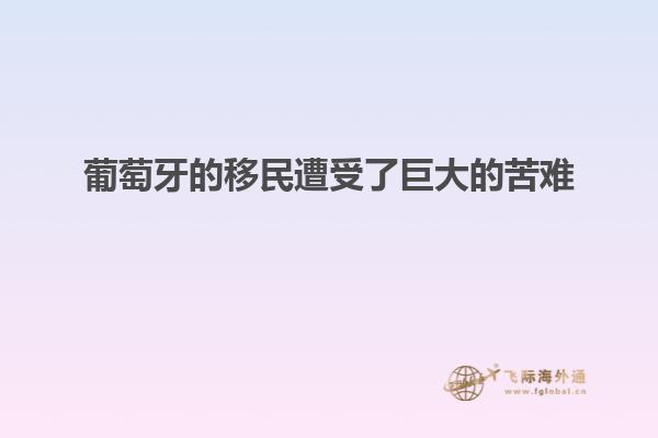 葡萄牙的移民遭受了巨大的苦难