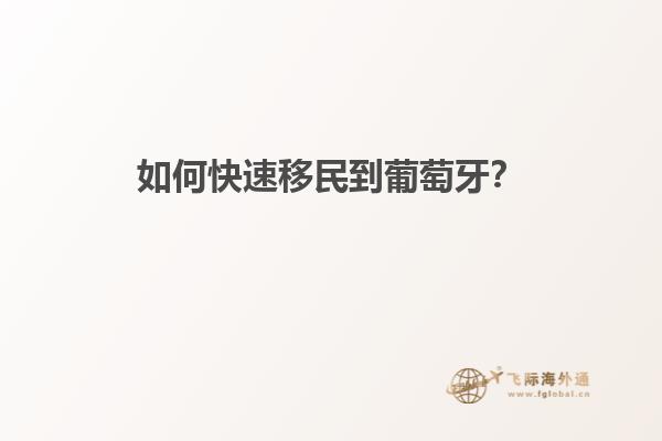 如何快速移民到葡萄牙？