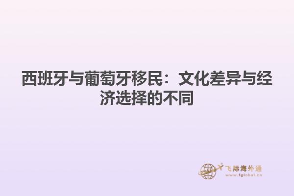 西班牙与葡萄牙移民：文化差异与经济选择的不同