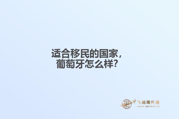 适合移民的国家，葡萄牙怎么样？