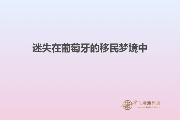 迷失在葡萄牙的移民梦境中
