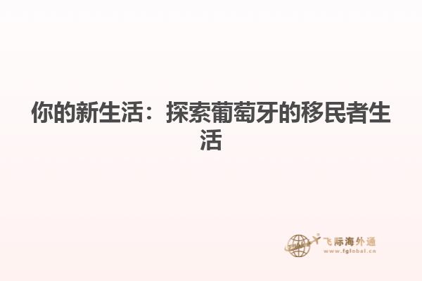 你的新生活：探索葡萄牙的移民者生活