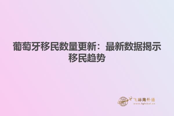 葡萄牙移民数量更新：最新数据揭示移民趋势
