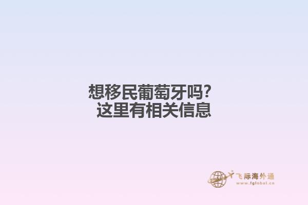 想移民葡萄牙吗？这里有相关信息
