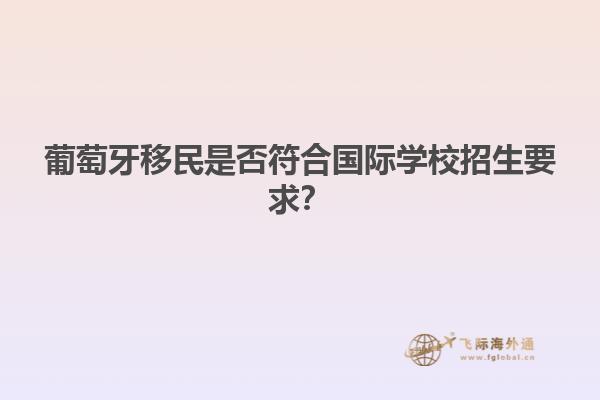 葡萄牙移民是否符合国际学校招生要求？
