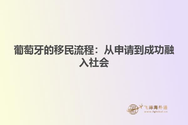 葡萄牙的移民流程：从申请到成功融入社会