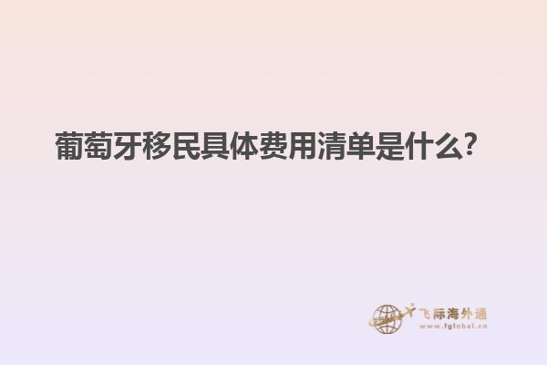 葡萄牙移民具体费用清单是什么？