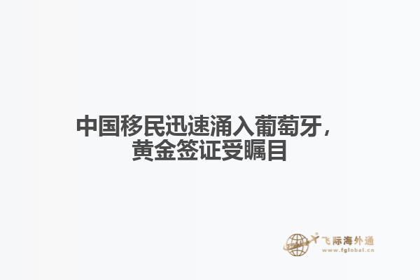 中国移民迅速涌入葡萄牙，黄金签证受瞩目