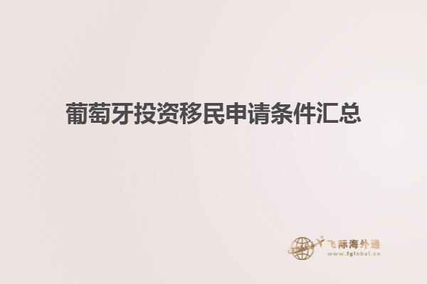 葡萄牙投资移民申请条件汇总