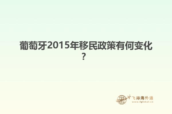 葡萄牙2015年移民政策有何变化？