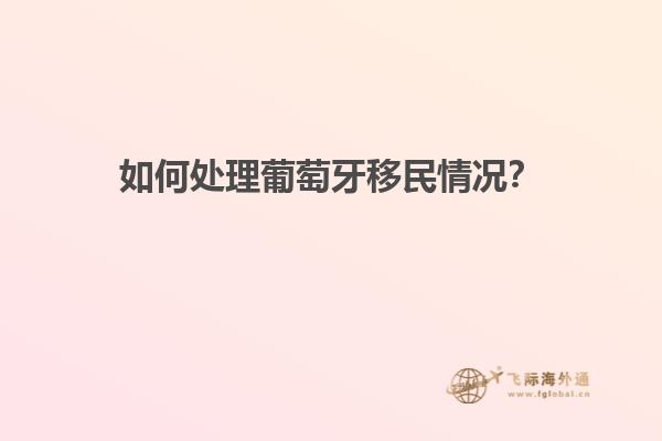 如何处理葡萄牙移民情况？