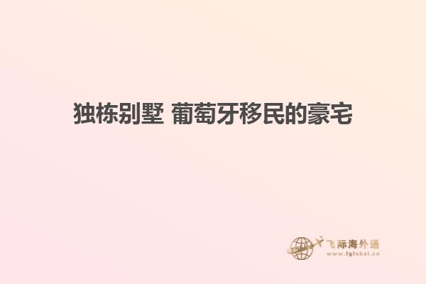 独栋别墅 葡萄牙移民的豪宅