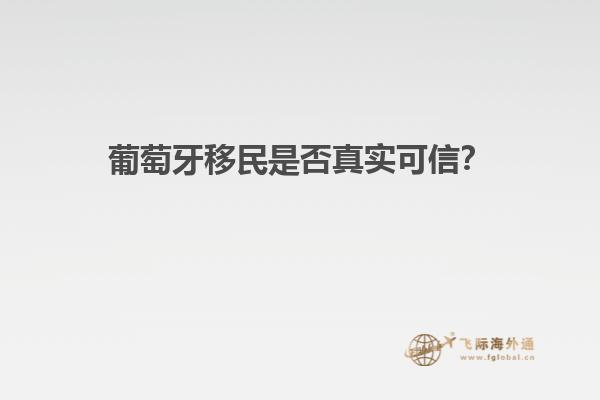 葡萄牙移民是否真实可信？
