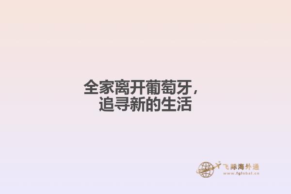 全家离开葡萄牙，追寻新的生活