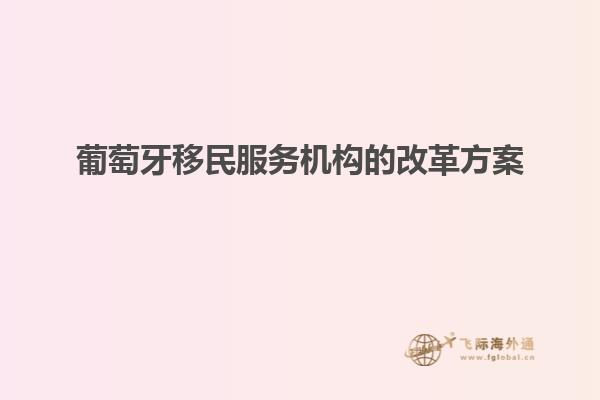 葡萄牙移民服务机构的改革方案