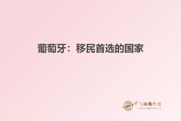 葡萄牙：移民首选的国家