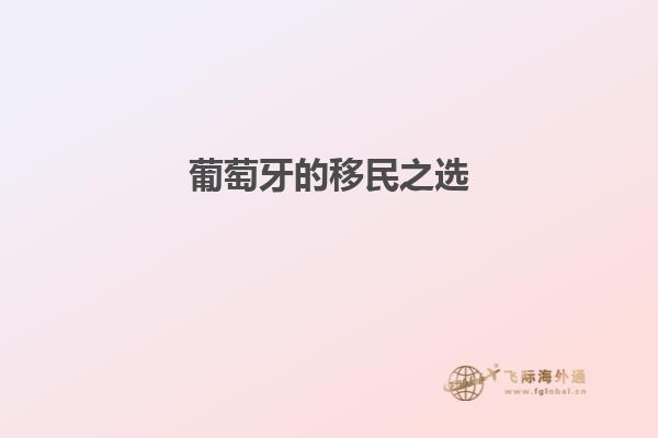葡萄牙的移民之选