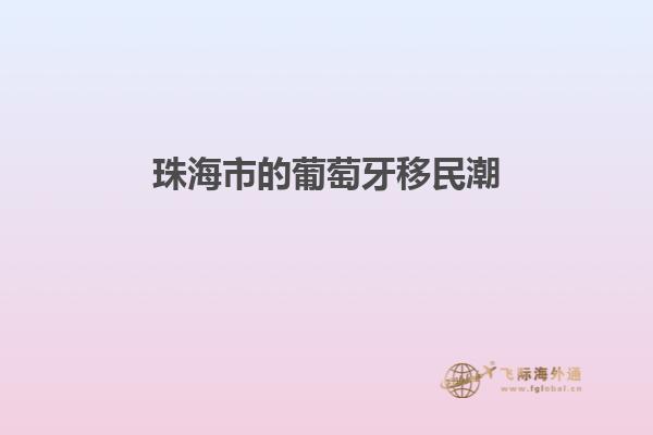 珠海市的葡萄牙移民潮