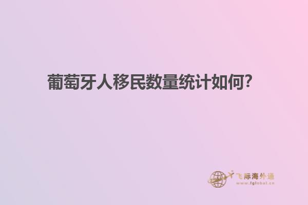 葡萄牙人移民数量统计如何？