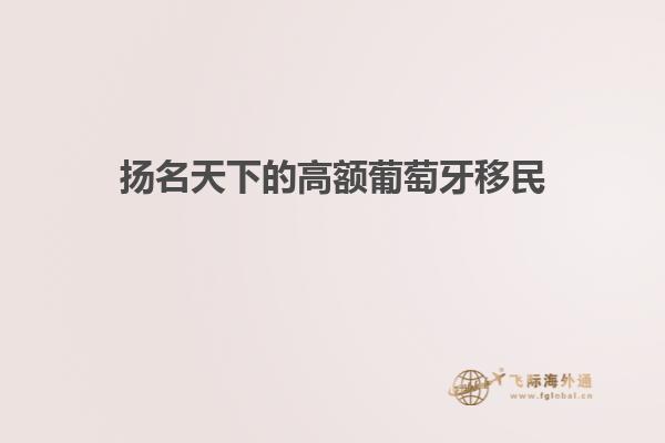 扬名天下的高额葡萄牙移民