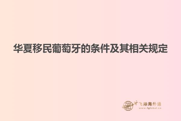 华夏移民葡萄牙的条件及其相关规定