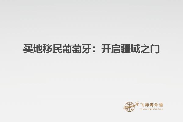 买地移民葡萄牙：开启疆域之门