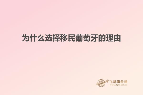 为什么选择移民葡萄牙的理由