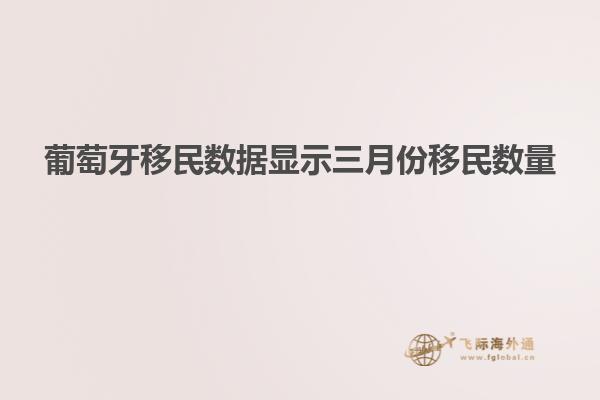 葡萄牙移民数据显示三月份移民数量