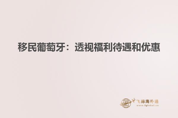 移民葡萄牙：透视福利待遇和优惠