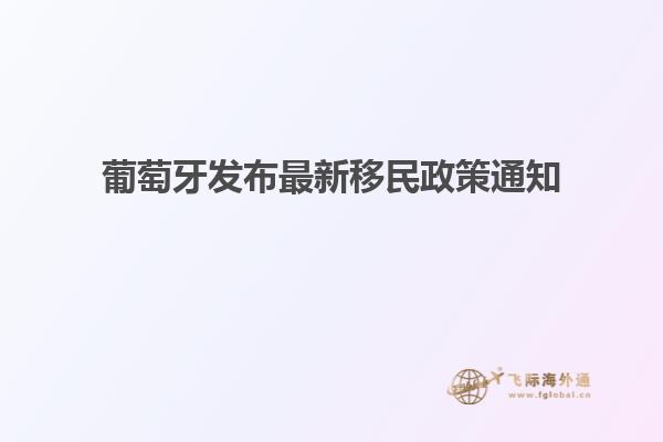 葡萄牙发布最新移民政策通知