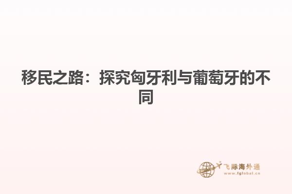 移民之路：探究匈牙利与葡萄牙的不同