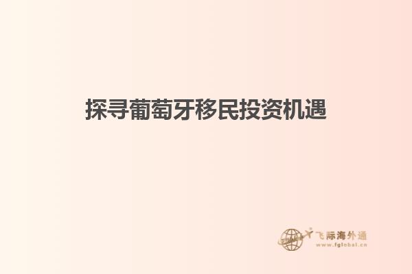 探寻葡萄牙移民投资机遇